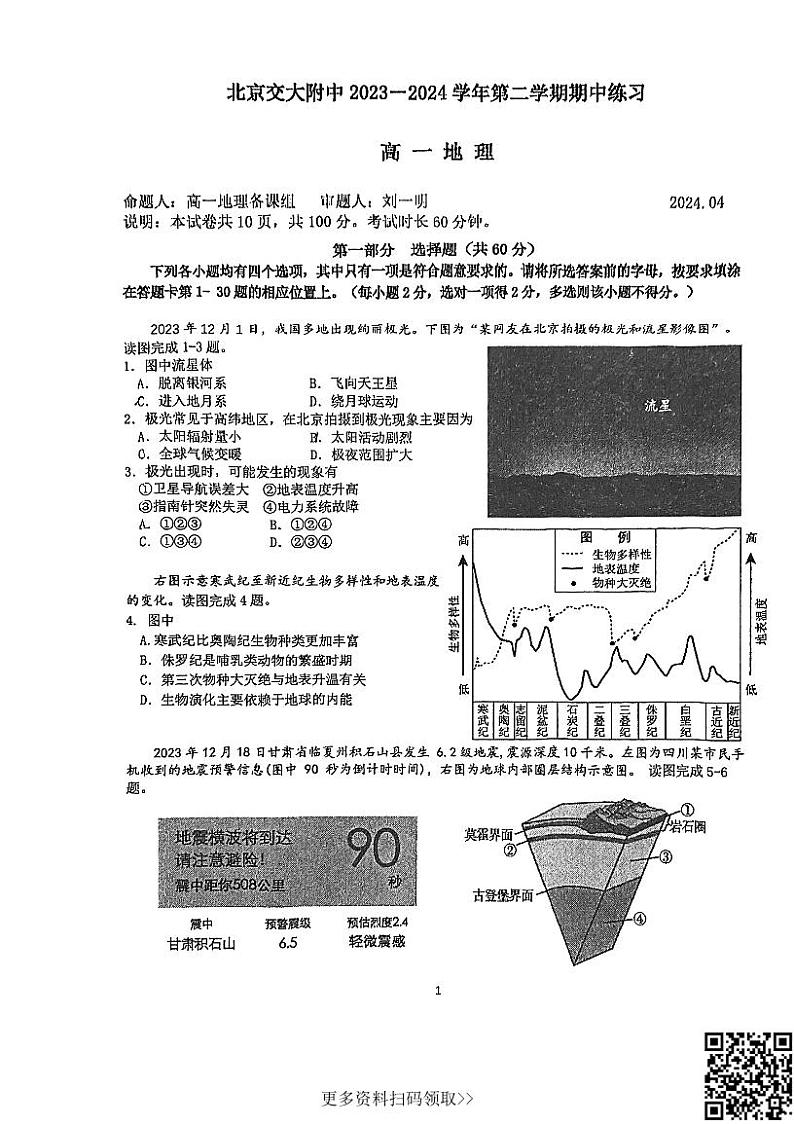 2024北京交大附中高一下学期期中地理试卷及答案第1页
