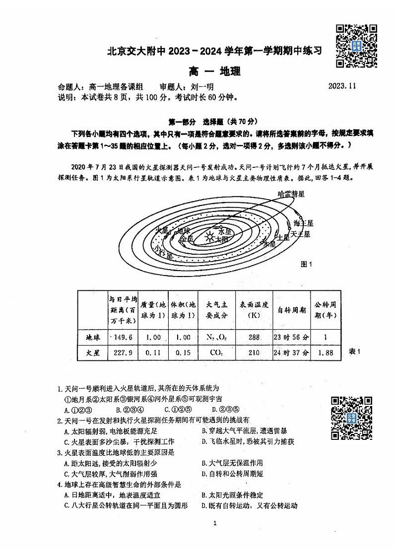 北京交大附中2023~2024学年上学期期中高一地理试卷第1页