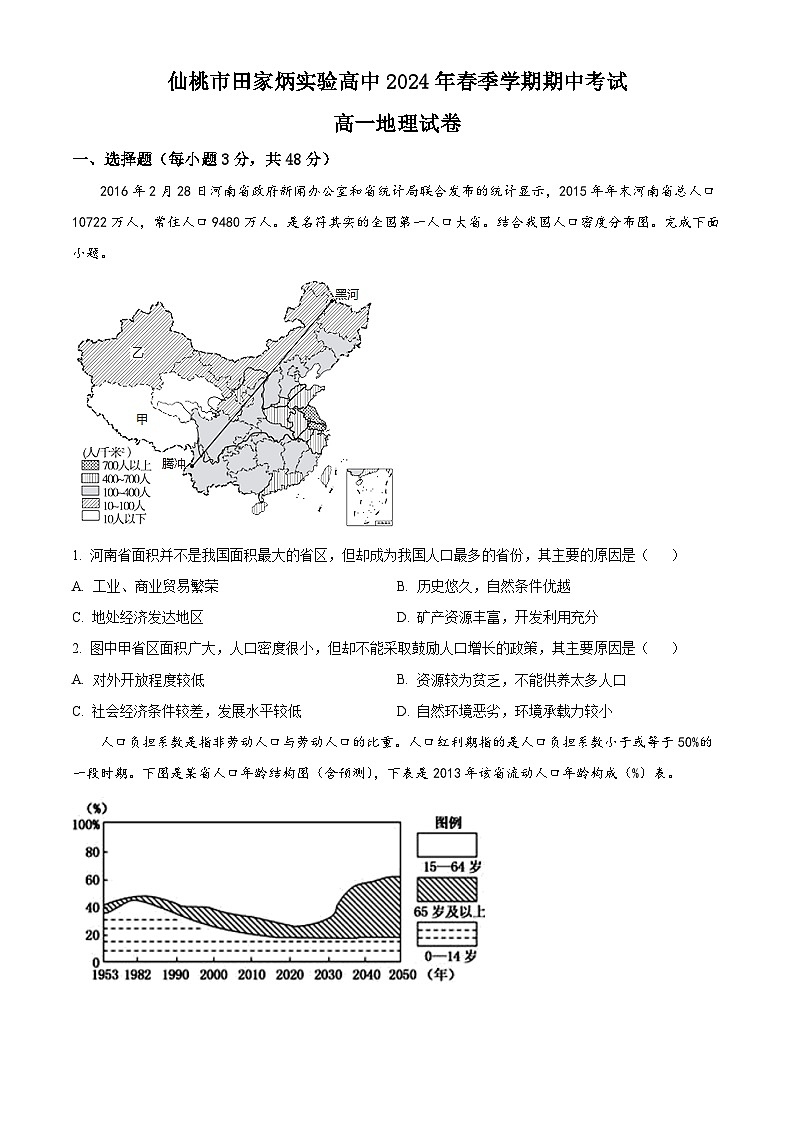 湖北省省直辖县级行政单位仙桃市田家炳实验高级中学2023-2024学年高一下学期4月期中地理试题（原卷版+解析版）01