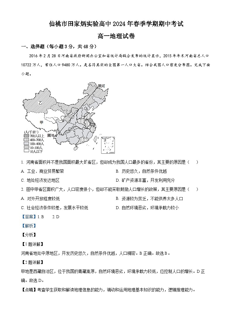 湖北省省直辖县级行政单位仙桃市田家炳实验高级中学2023-2024学年高一下学期4月期中地理试题（原卷版+解析版）01