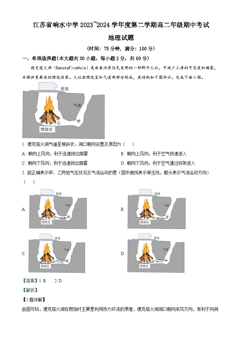 江苏省响水中学2023-2024学年高二下学期期中地理试题（原卷版+解析版）01