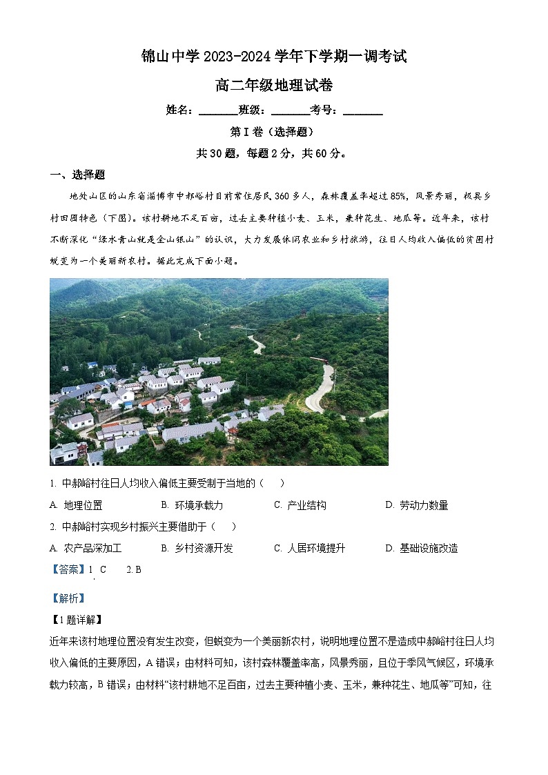 内蒙古师范大学锦山实验中学2023-2024学年高二下学期一调（期中）地理试题（解析版）第1页