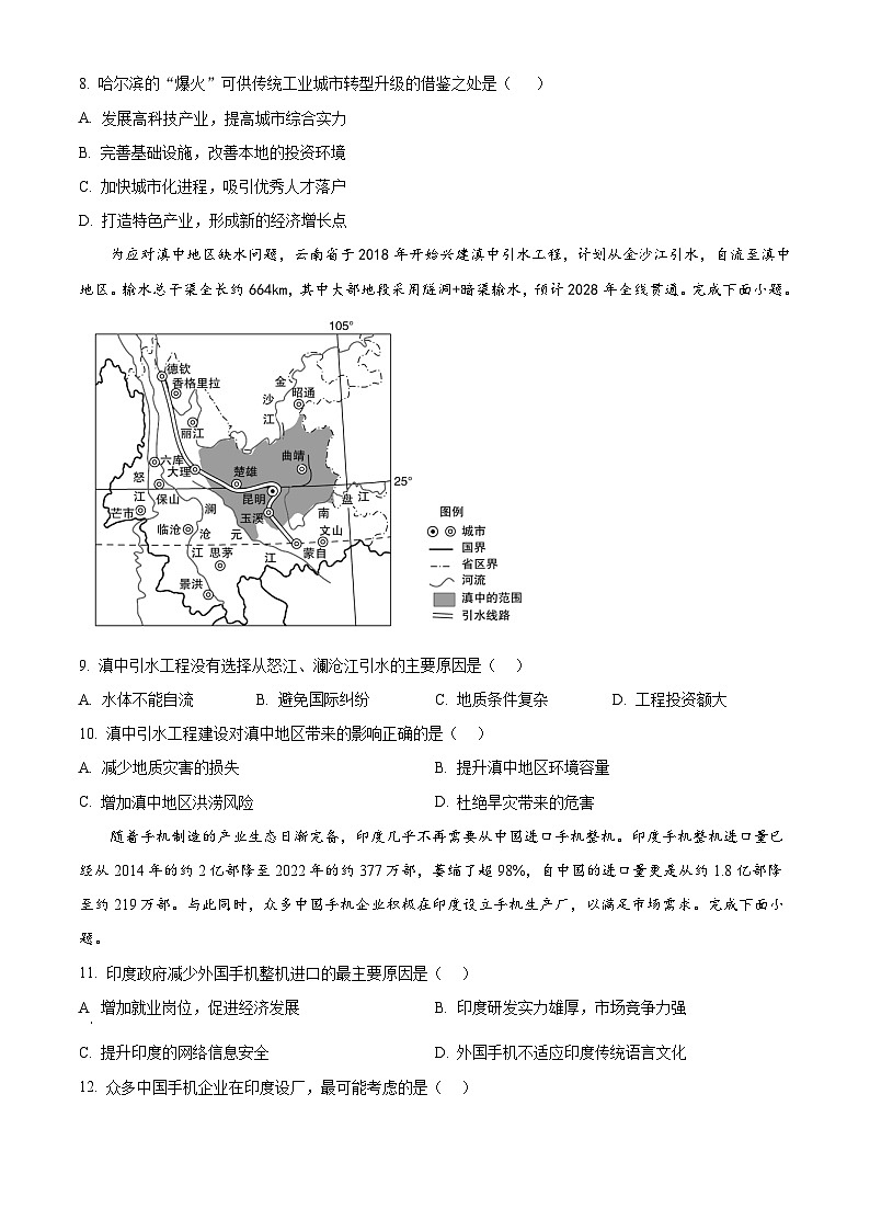 内蒙古师范大学锦山实验中学2023-2024学年高二下学期一调（期中）地理试题（原卷版）第3页