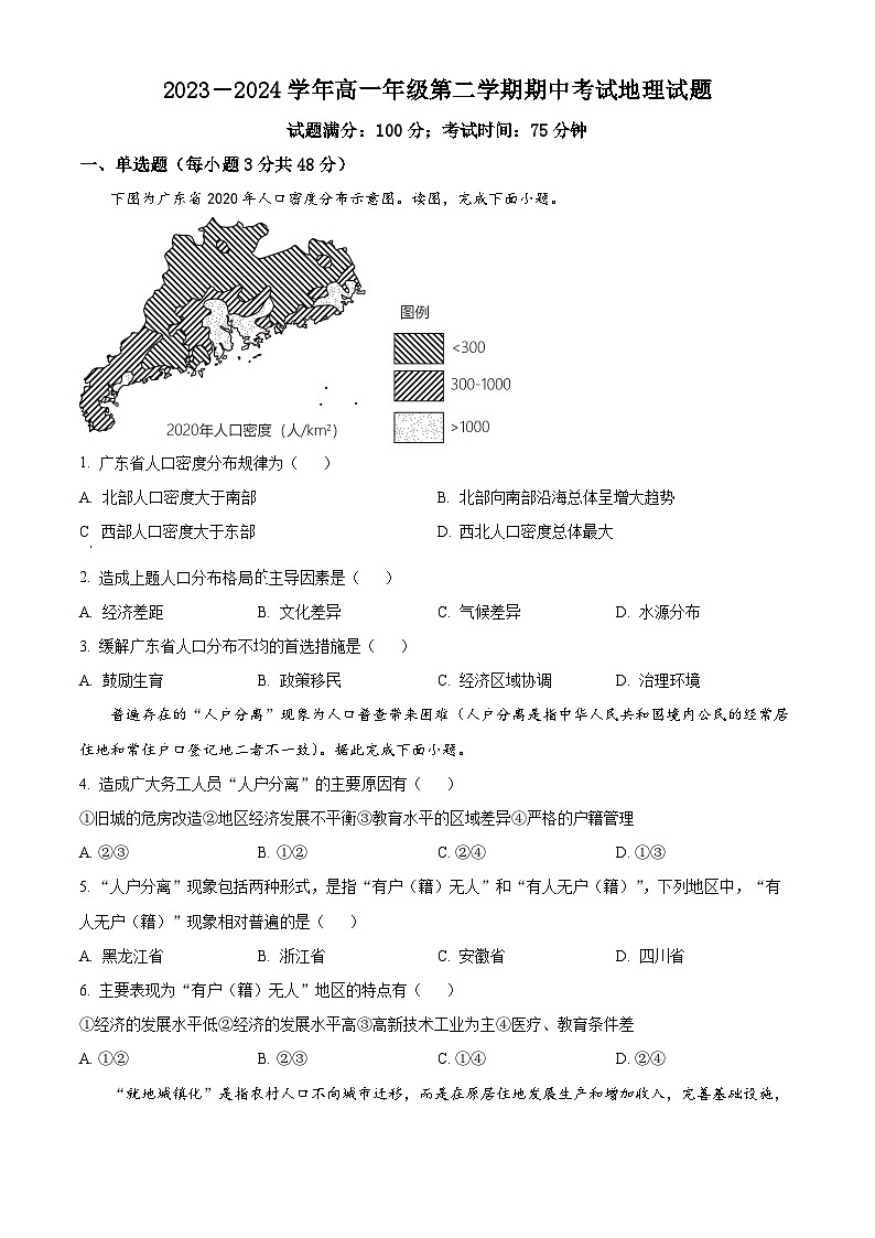 山西省大同市浑源县第七中学校2023-2024学年高一下学期期中考试地理试题（原卷版+解析版）01