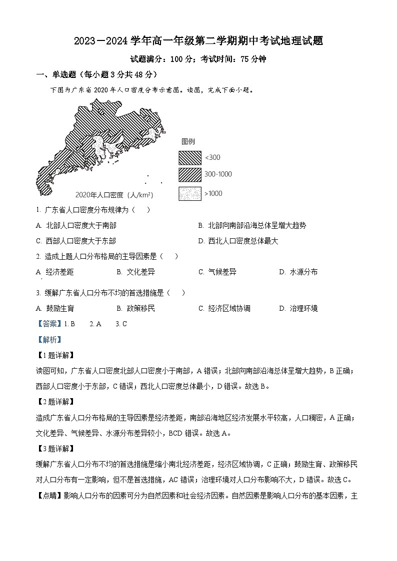 山西省大同市浑源县第七中学校2023-2024学年高一下学期期中考试地理试题（原卷版+解析版）01