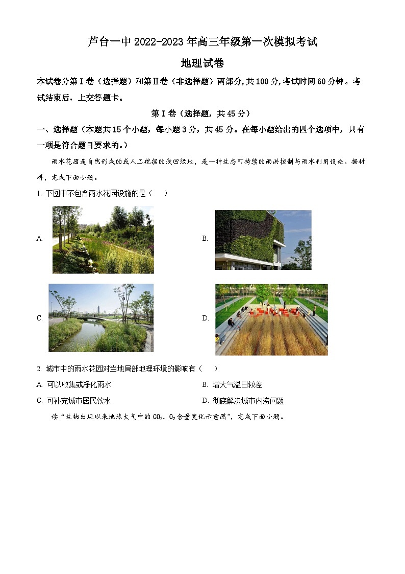 天津市河区芦台第一中学2022-2023学年高三下学期第一次模拟考试地理试卷（原卷版）第1页