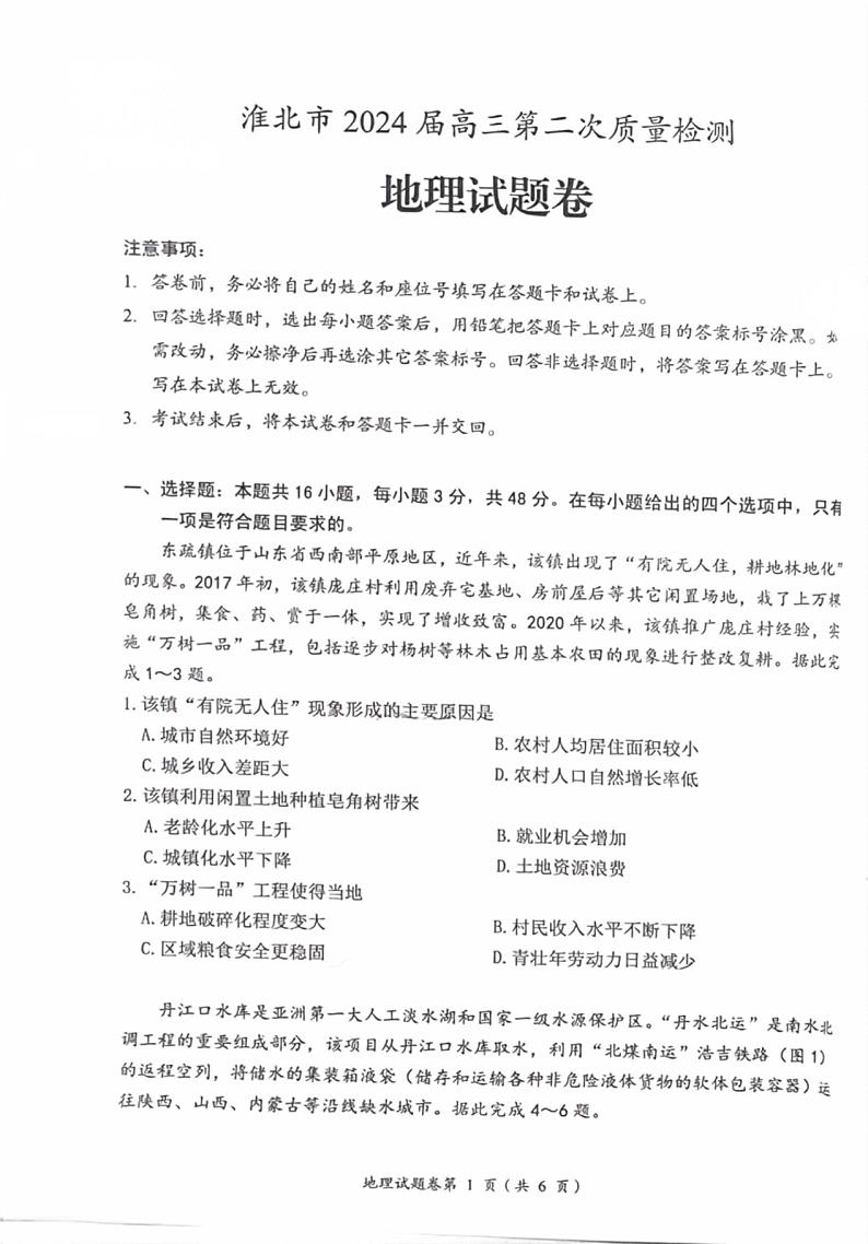 2024届安徽省淮北市高三二模地理试题第1页