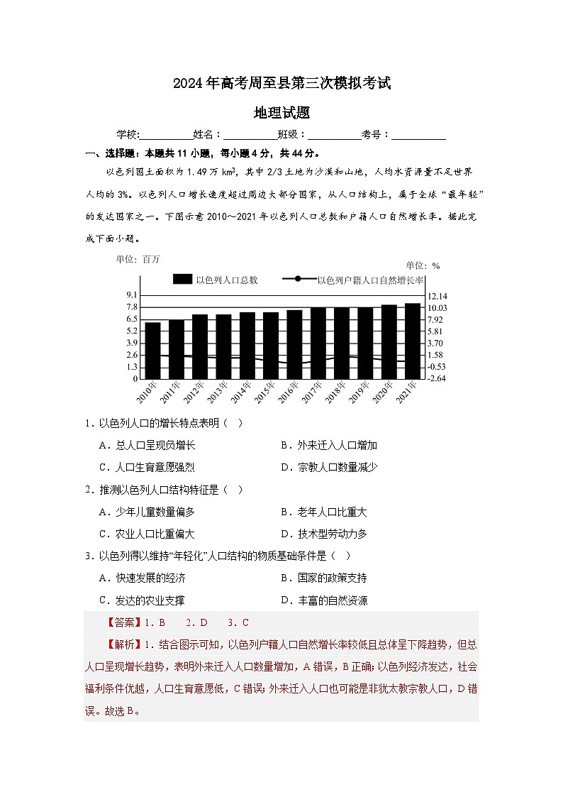 2024届陕西省周至县周至中学高考第三次模拟考试地理试题01