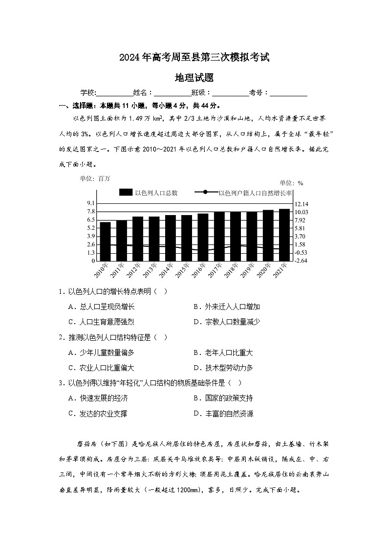 2024届陕西省周至县周至中学高考第三次模拟考试地理试题01