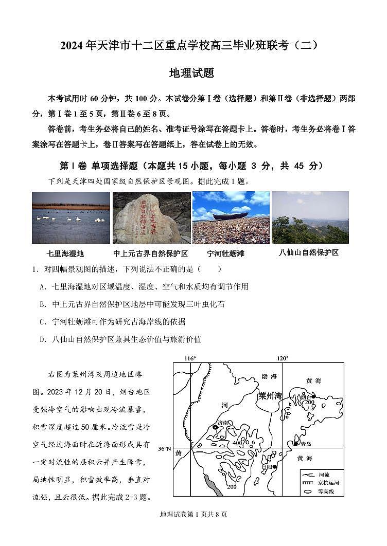 2024届天津市十二区重点学校高三毕业班联考二模地理试题第1页