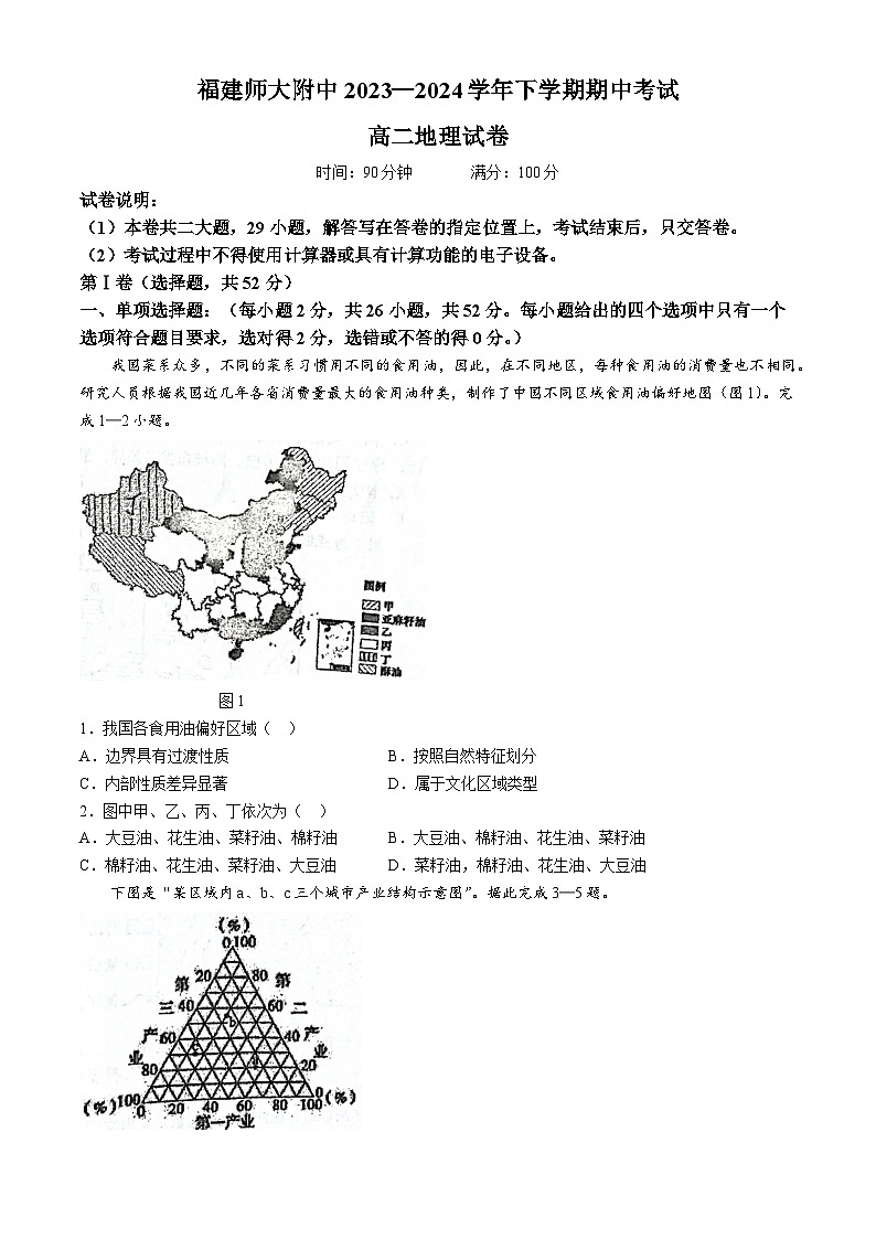 福建省福建师范大学附属中学2023-2024学年高二下学期4月期中地理试题第1页
