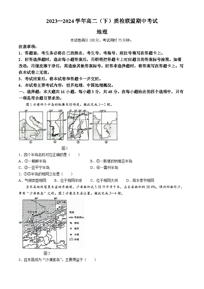 河北省邢台市名校联盟2023-2024学年高二下学期4月期中地理试题第1页