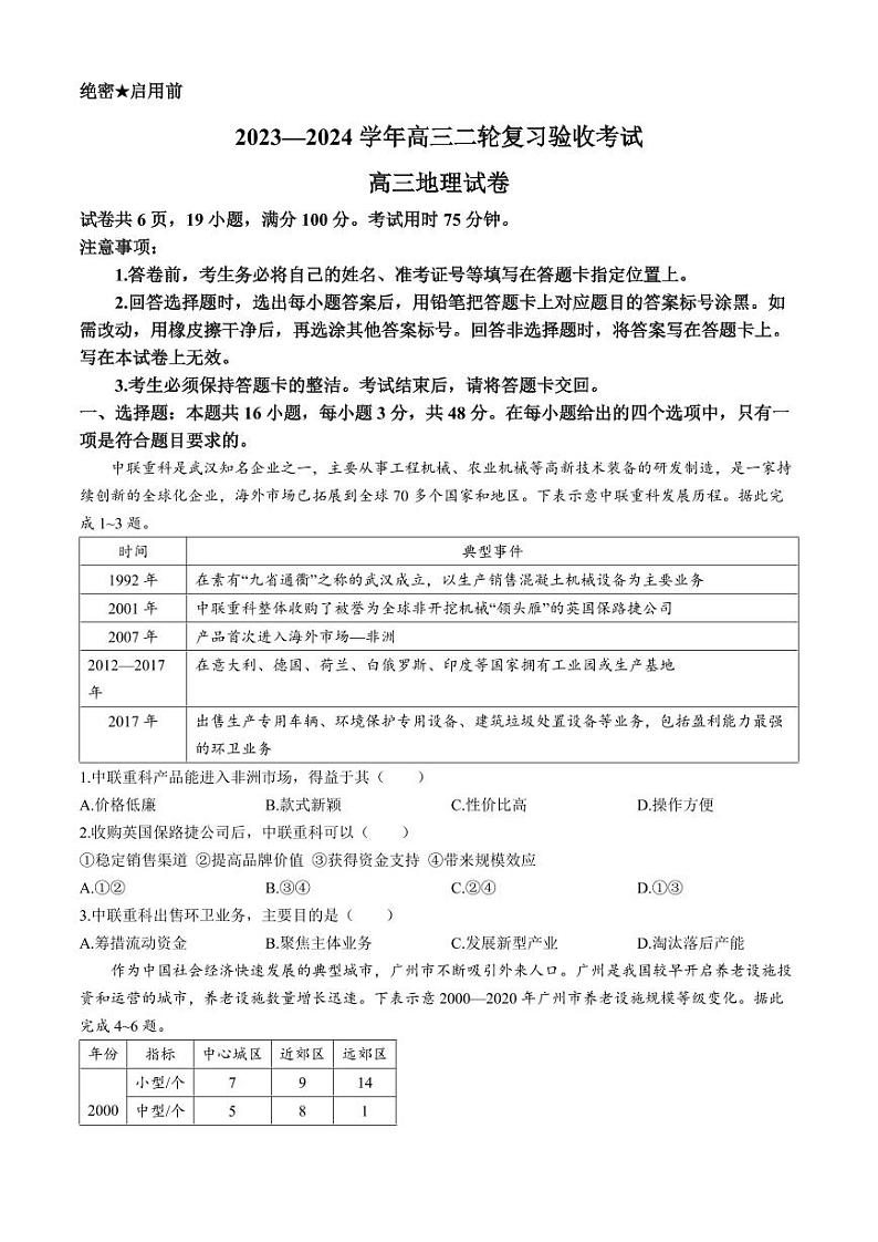 江西省部分重点中学2023-2024学年高三下学期4月联考地理试题(无答案)第1页