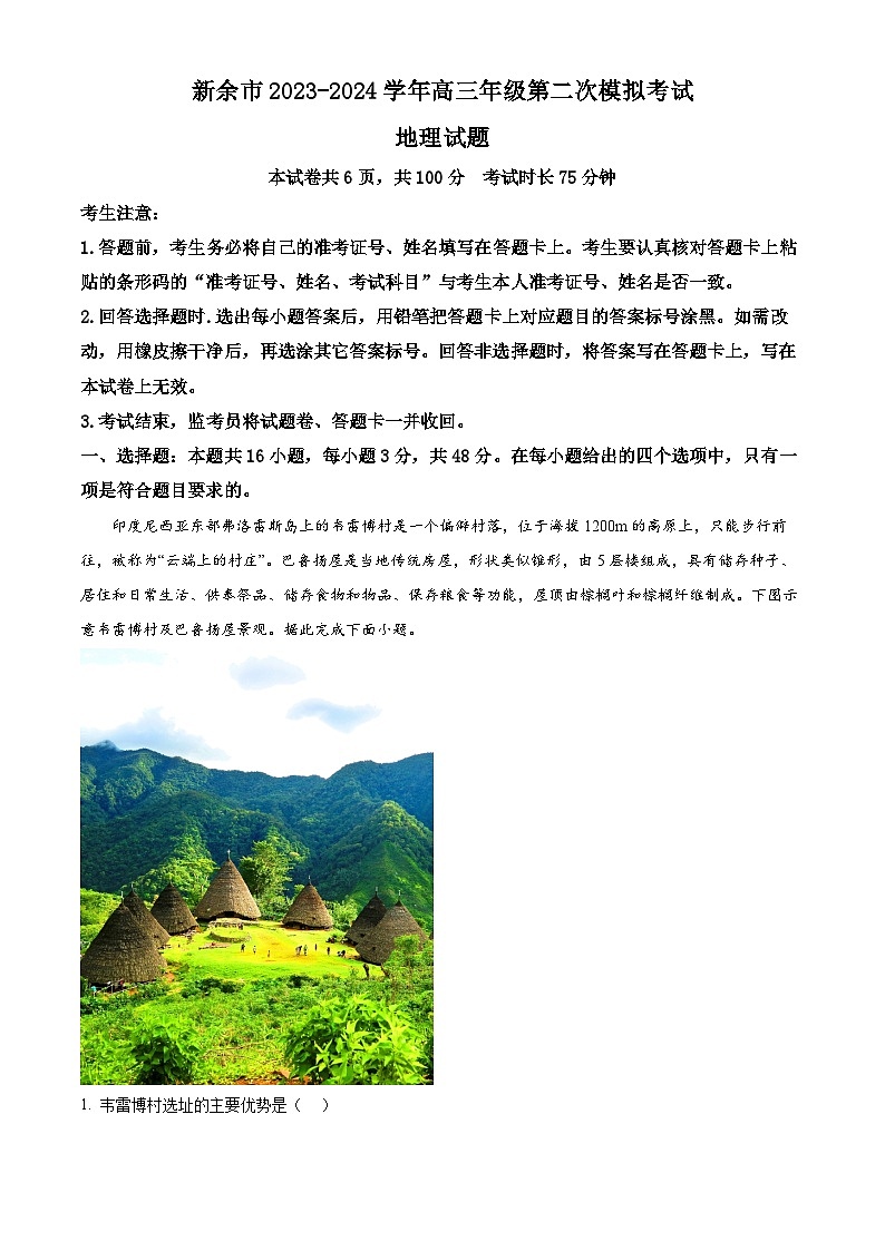 2024届江西省新余市高三二模考试地理试题（解析版）第1页
