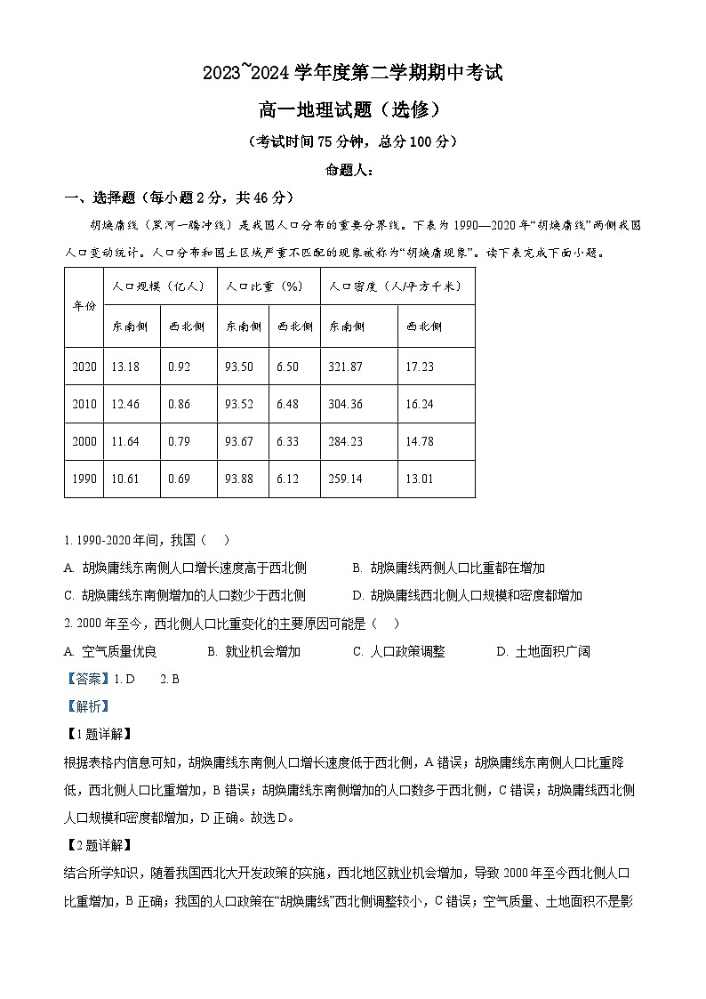 江苏省盐城市东台市第一中学2023-2024学年高一下学期期中考试地理试题（原卷版+解析版）01