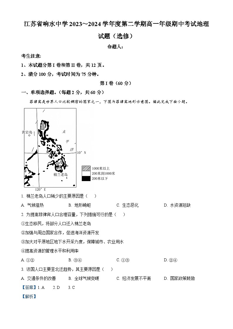 江苏省盐城市响水中学2023-2024学年高一下学期期中考试地理（选修）试题（原卷版+解析版）01