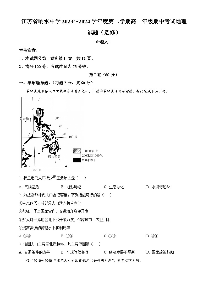 江苏省盐城市响水中学2023-2024学年高一下学期期中考试地理（选修）试题（原卷版+解析版）01