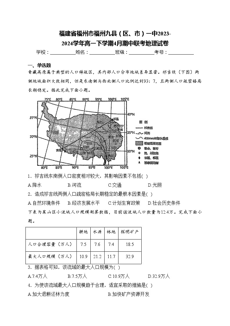 福建省福州市福州九县（区、市）一中2023-2024学年高一下学期4月期中联考地理试卷(含答案)01