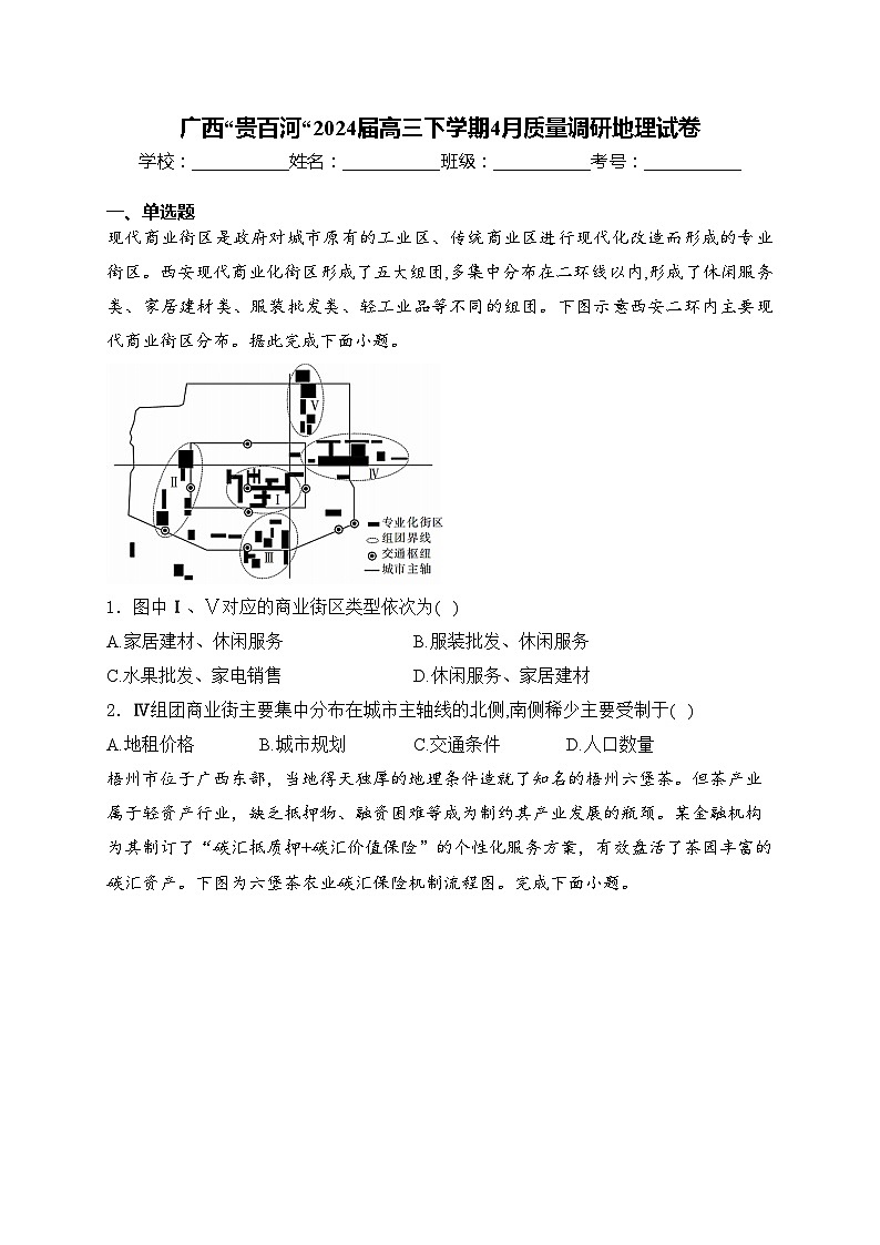 广西“贵百河“2024届高三下学期4月质量调研地理试卷(含答案)第1页