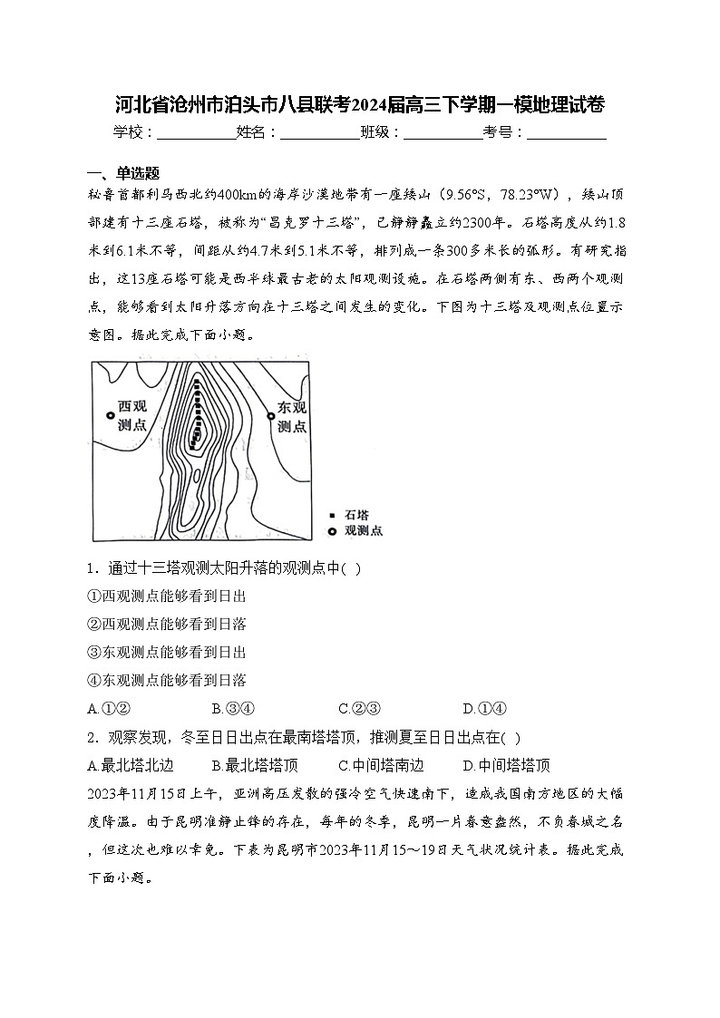 河北省沧州市泊头市八县联考2024届高三下学期一模地理试卷(含答案)01