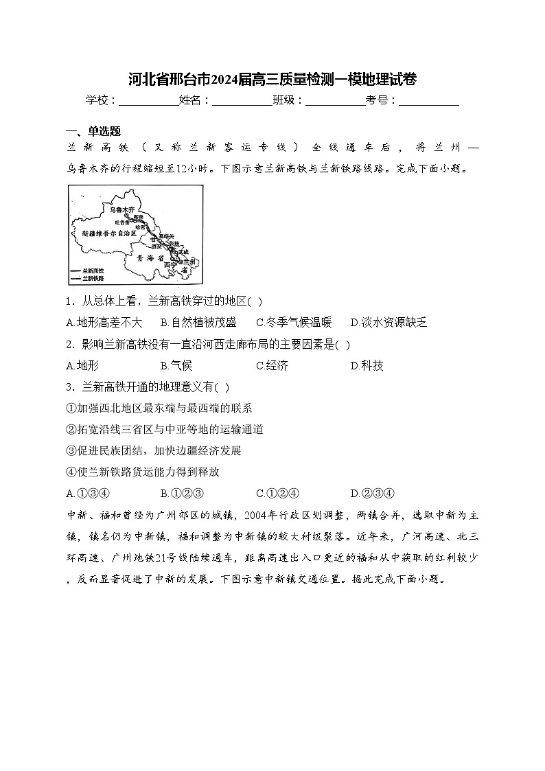 河北省邢台市2024届高三质量检测一模地理试卷(含答案)第1页