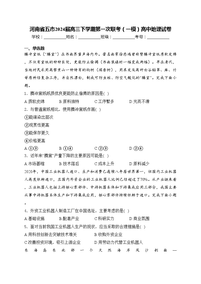 河南省五市2024届高三下学期第一次联考（一模）高中地理试卷(含答案)01