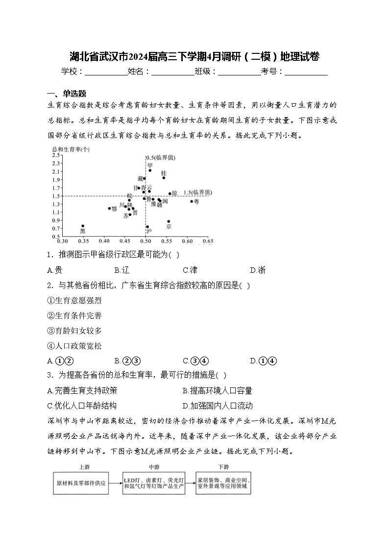湖北省武汉市2024届高三下学期4月调研（二模）地理试卷(含答案)01