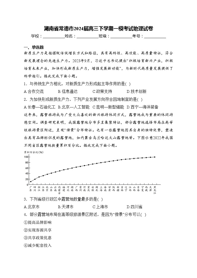湖南省常德市2024届高三下学期一模考试地理试卷(含答案)01