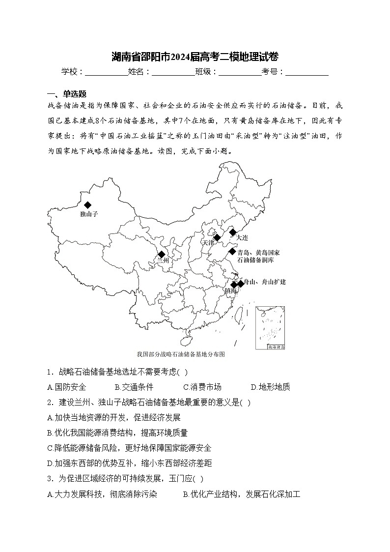 湖南省邵阳市2024届高考二模地理试卷01
