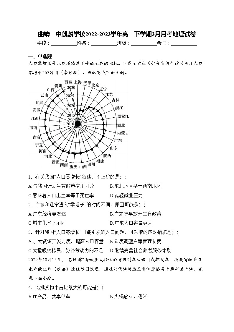曲靖一中麒麟学校2022-2023学年高一下学期3月月考地理试卷第1页