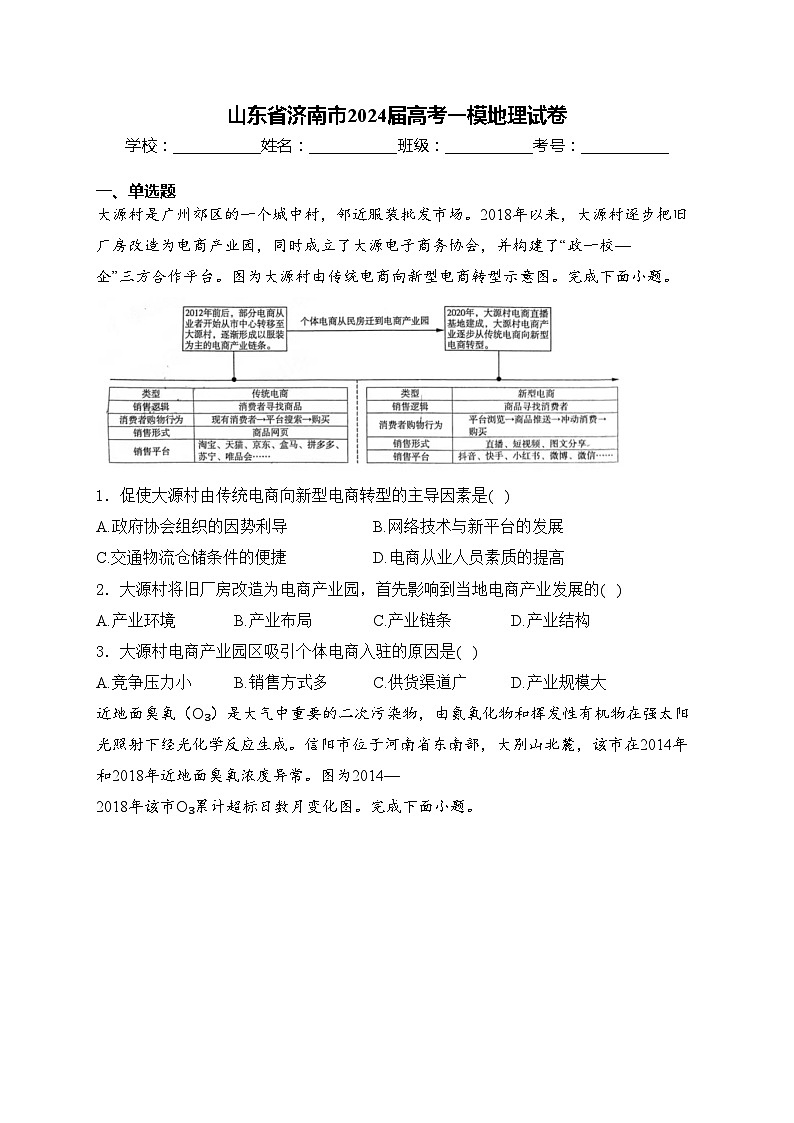 山东省济南市2024届高考一模地理试卷(含答案)01