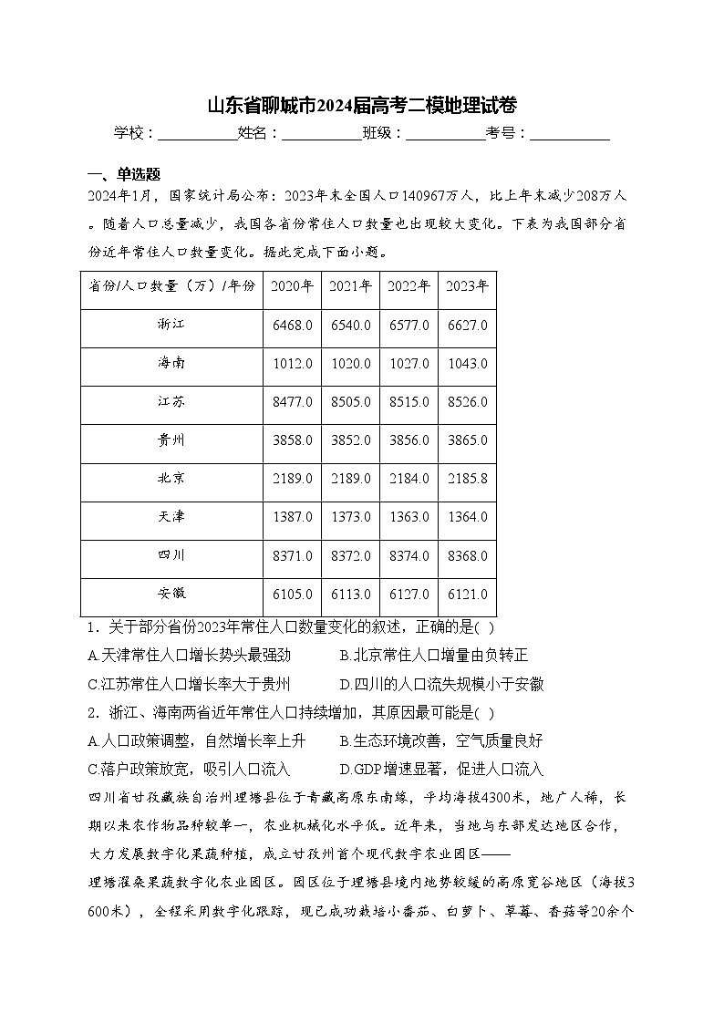 山东省聊城市2024届高考二模地理试卷(含答案)01