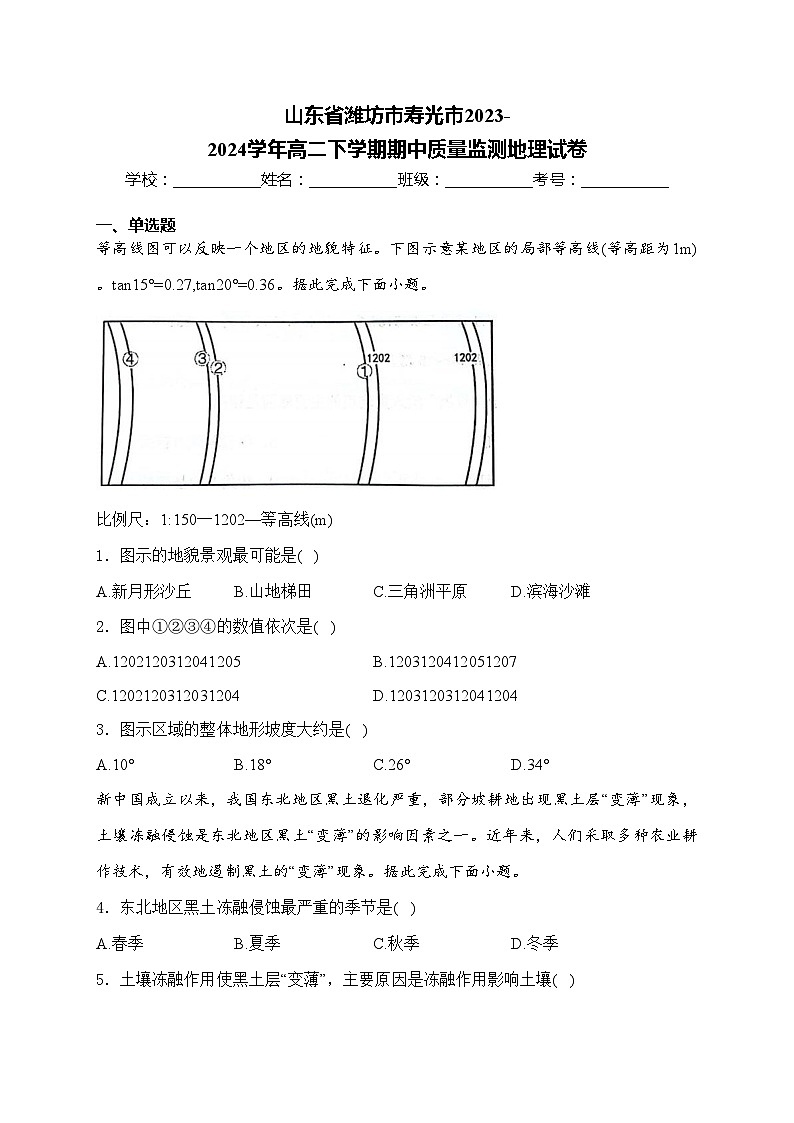 山东省潍坊市寿光市2023-2024学年高二下学期期中质量监测地理试卷(含答案)第1页