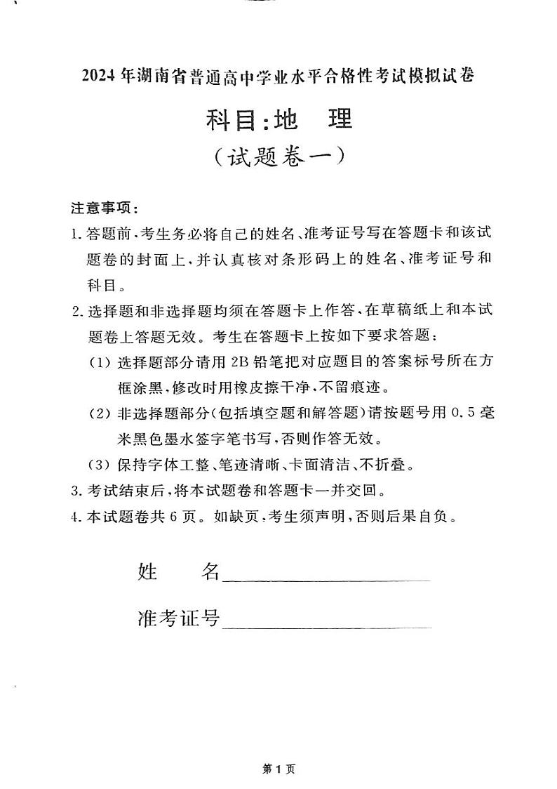 2024届湖南省永州市第三中学高考模拟预测地理试题01