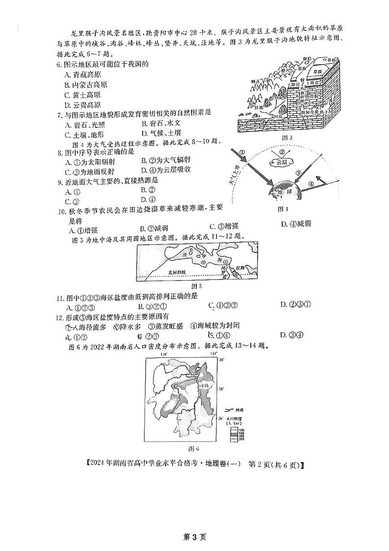 2024届湖南省永州市第三中学高考模拟预测地理试题03