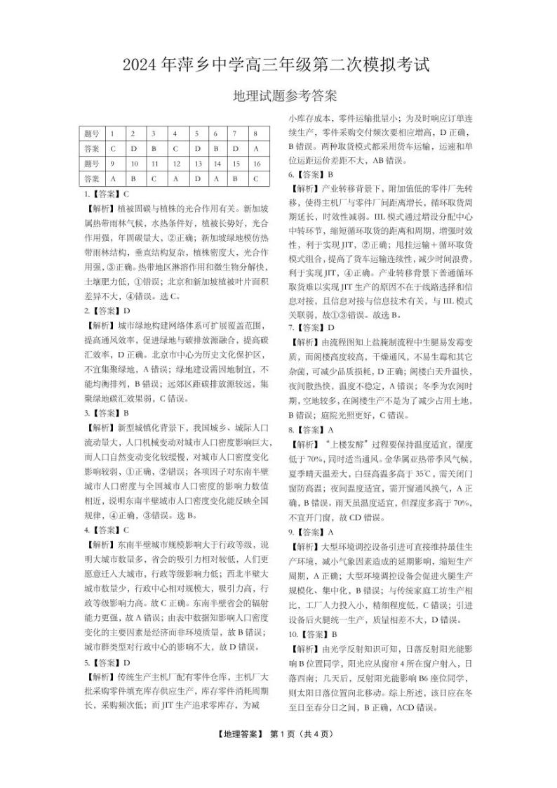2024届江西省萍乡中学高三第二次模拟考试地理试题01