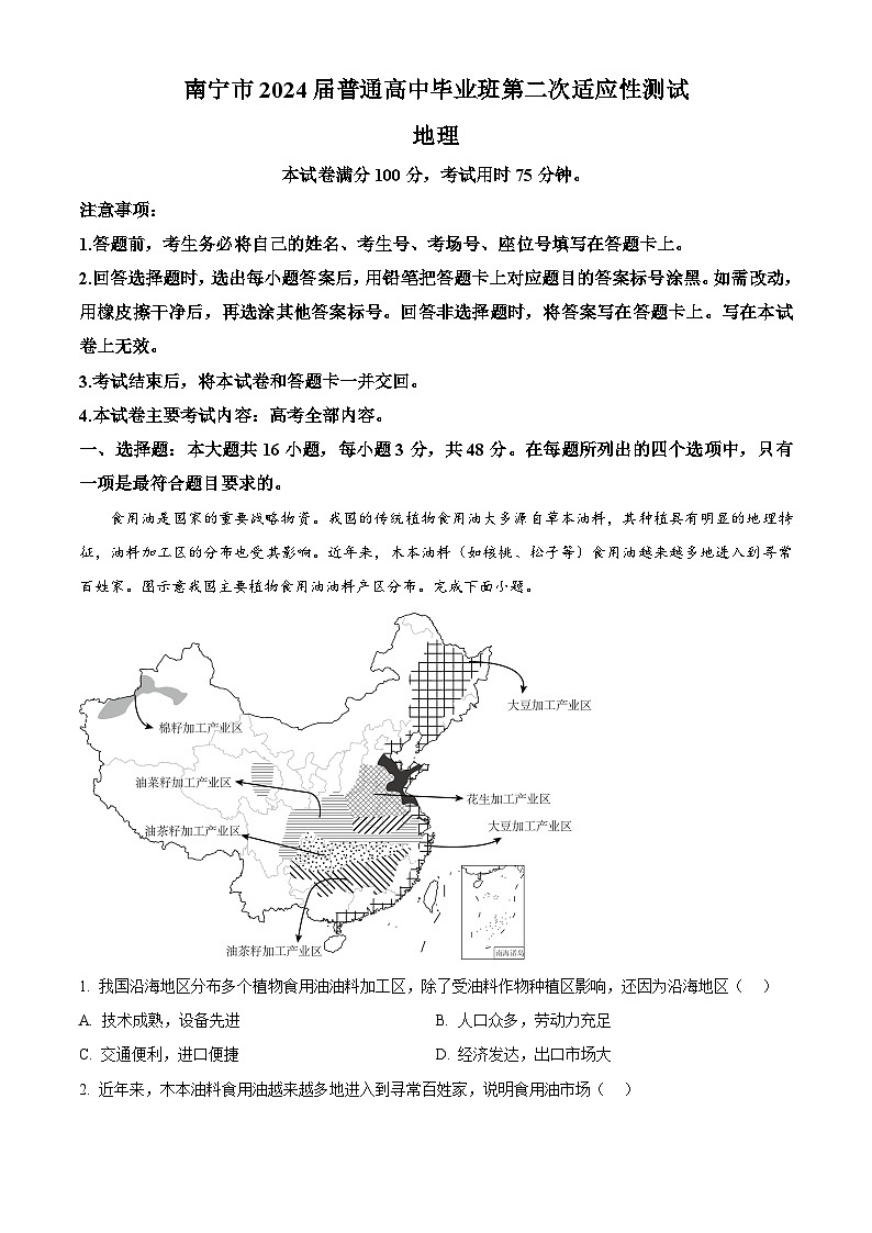 精品解析：2024届广西南宁市高三二模地理试题（原卷版）第1页