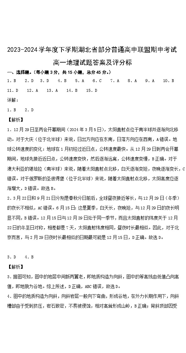 湖北省部分普通高中联盟2023-2024学年高一下学期期中联考地理试卷（A）答案第1页