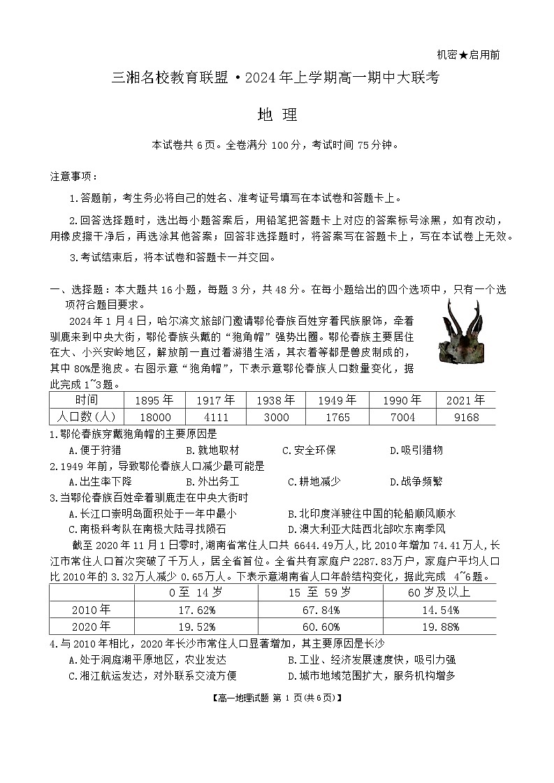 2024湖南省三湘名校教育联盟高一下学期期中联考地理试题含答案01