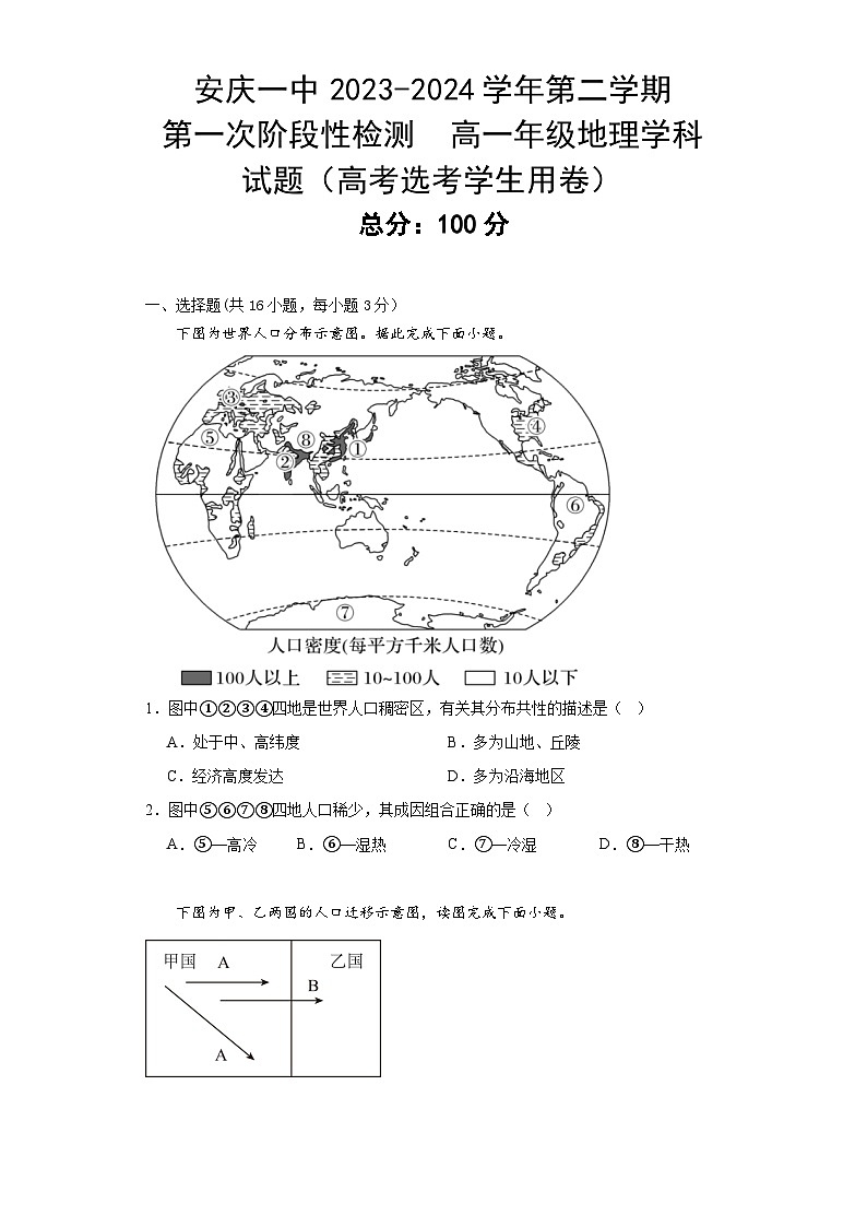 2024安庆二中高一下学期期中地理试题含解析01