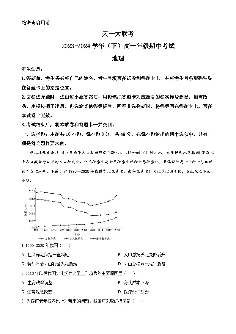 河南省天一大联考2023-2024学年高一下学期期中地理试题（解析版）第1页