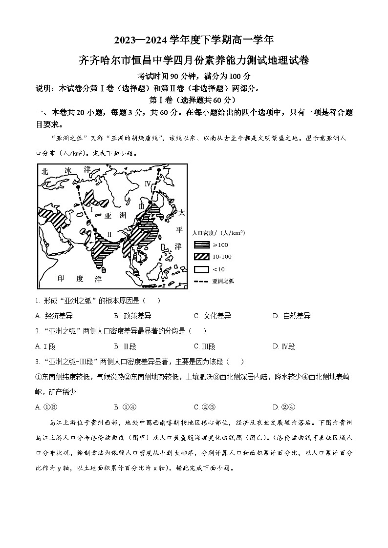 黑龙江省齐齐哈尔市恒昌中学校2023-2024学年高一下学期4月月考地理试题（原卷版）第1页