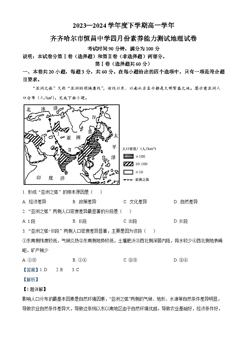 黑龙江省齐齐哈尔市恒昌中学校2023-2024学年高一下学期4月月考地理试题（解析版）第1页