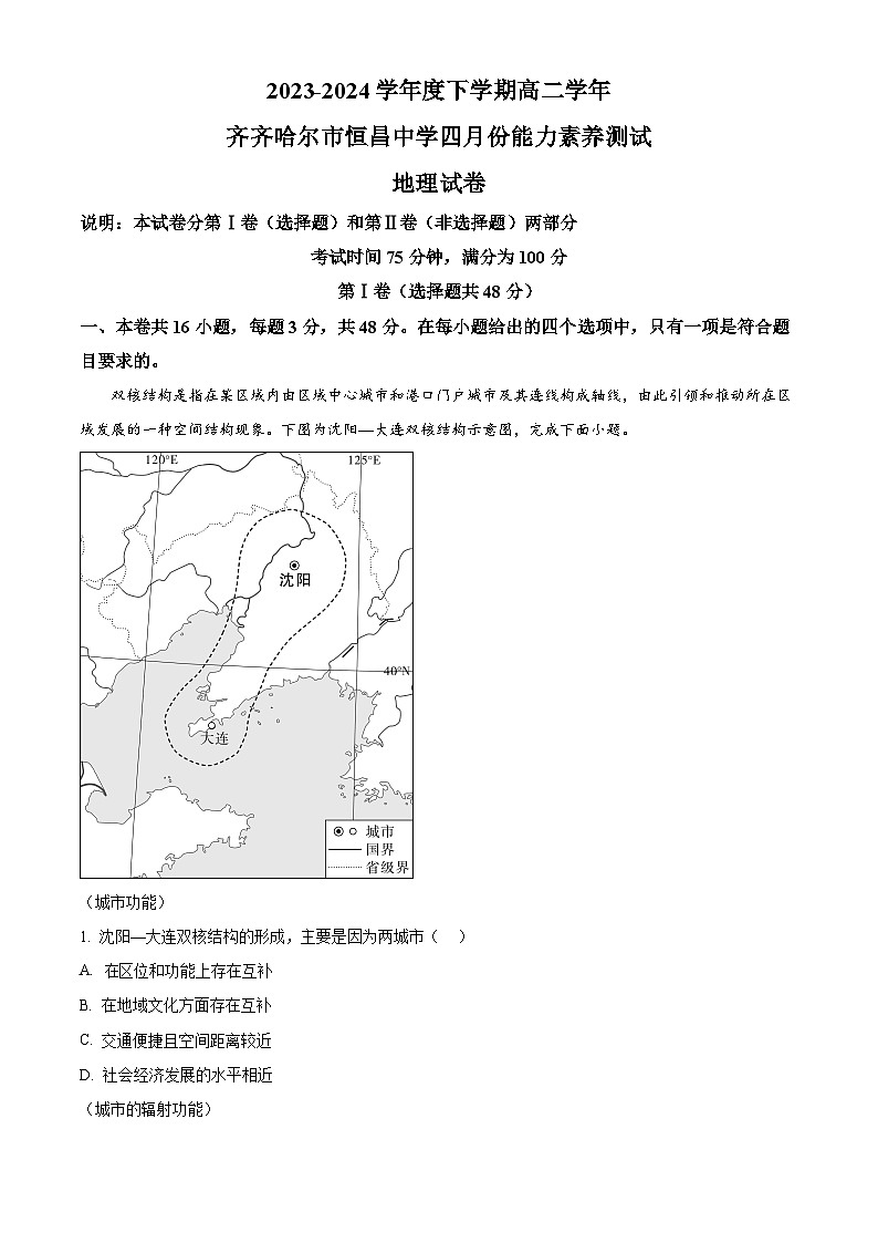 黑龙江省齐齐哈尔市恒昌中学校2023-2024学年高二下学期4月月考地理试题（原卷版+解析版）01