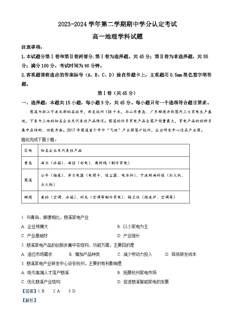 山东省淄博市高青县第一中学2023-2024学年高一下学期期中考试地理试题（原卷版+解析版）01