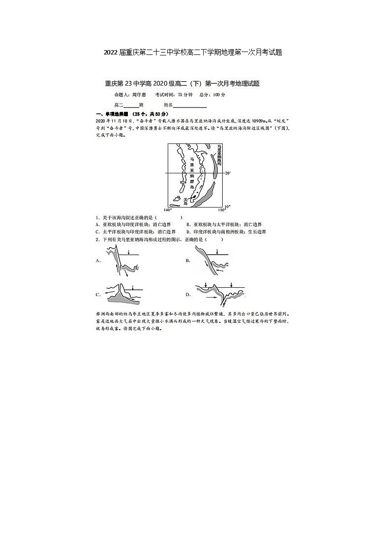2022届重庆第二十三中学校高二下学期地理第一次月考试题第1页