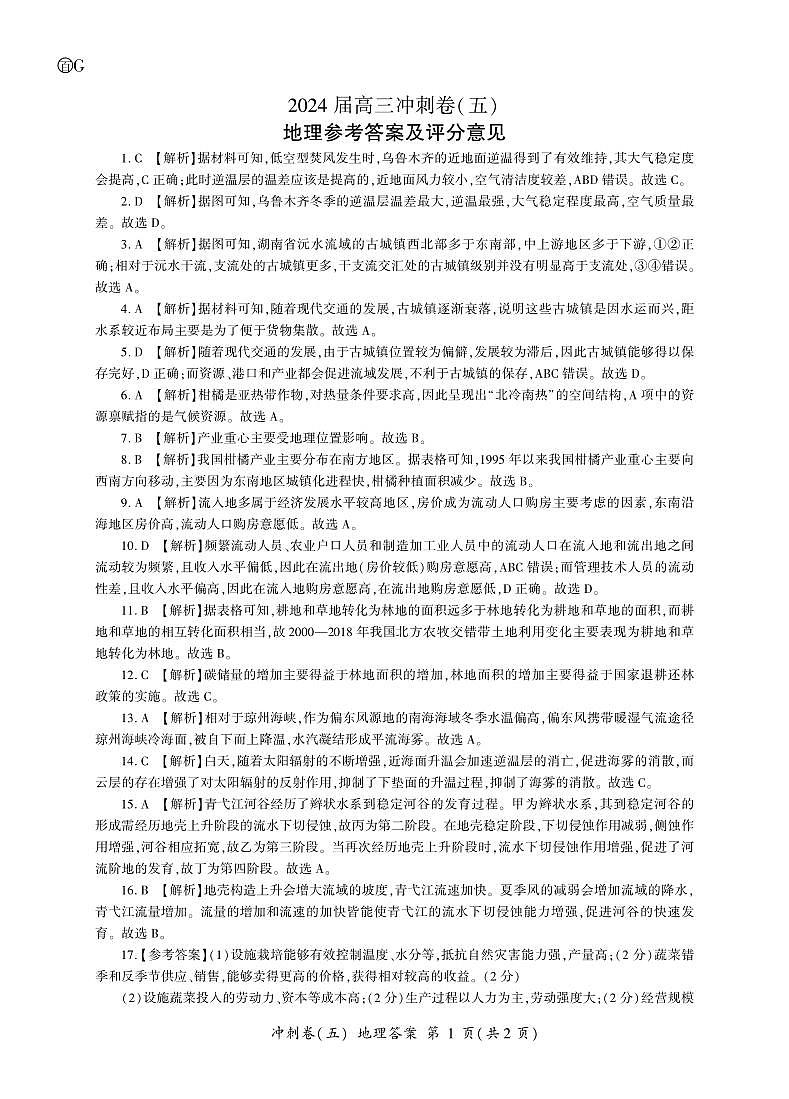 2024届黑龙江省高三冲刺卷（五）地理试卷01
