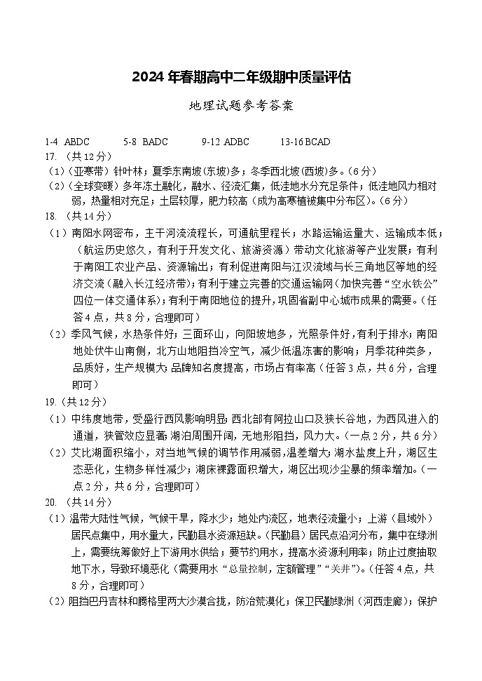 河南省南阳市2023-2024学年高二下学期期中考试地理试题01