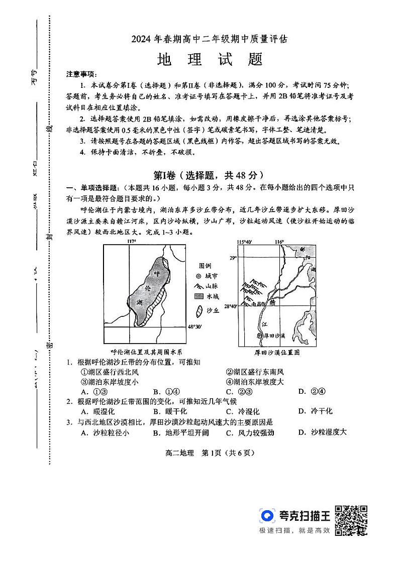 河南省南阳市2023-2024学年高二下学期期中考试地理试题01