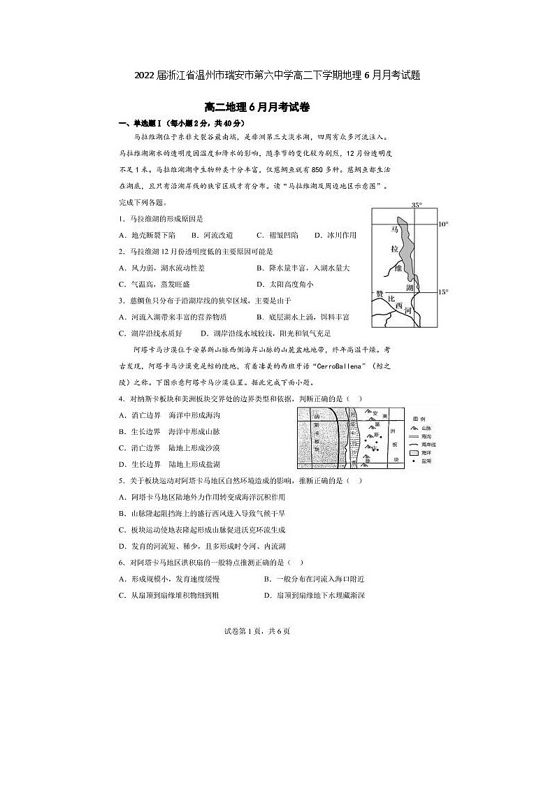 2022届浙江省温州市瑞安市第六中学高二下学期地理6月月考试题第1页